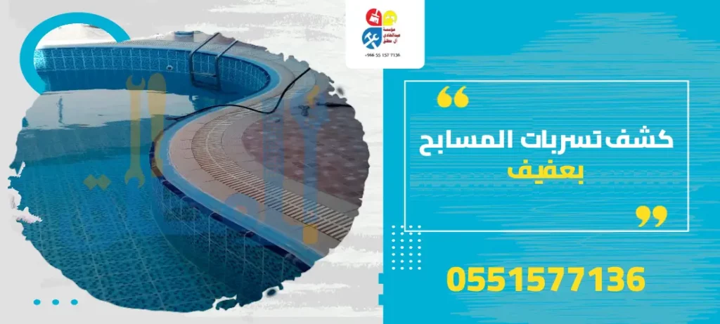 كشف تسربات المسابح بعفيف
