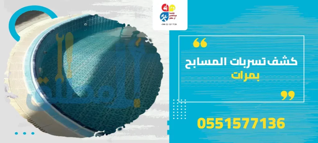 كشف تسربات المسابح بمرات