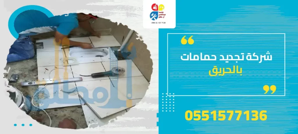 شركة تجديد حمامات بالحريق