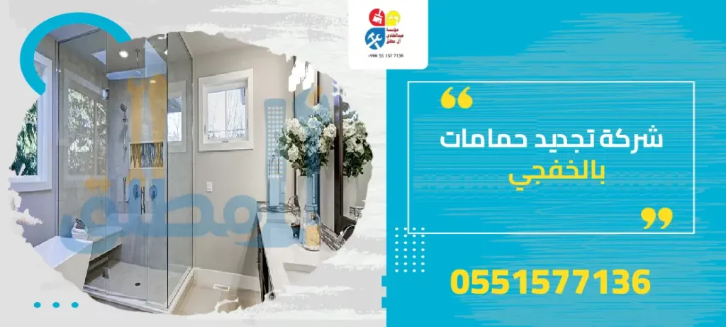 شركة تجديد حمامات بالخفجي