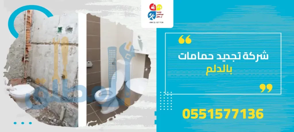 شركة تجديد حمامات بالدلم