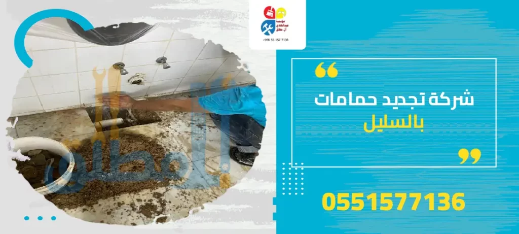 شركة تجديد حمامات بالسليل