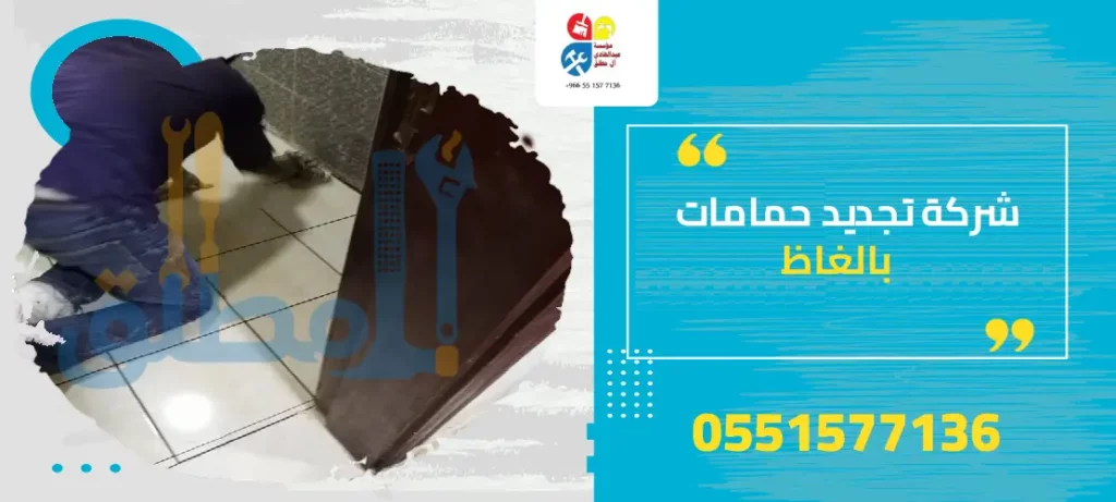 شركة تجديد حمامات بالغاظ