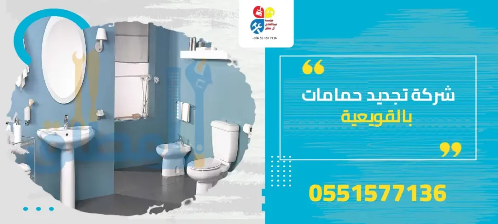 شركة تجديد حمامات بالقويعية