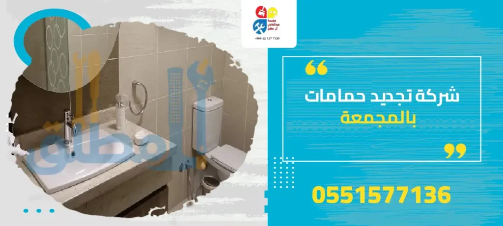 شركة تجديد حمامات بالمجمعة
