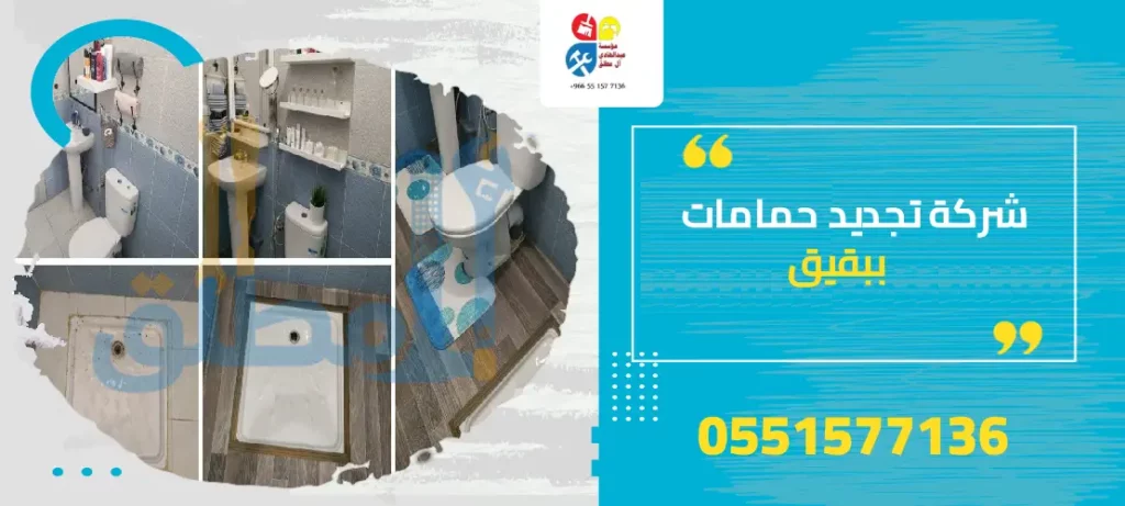 شركة تجديد حمامات ببقيق