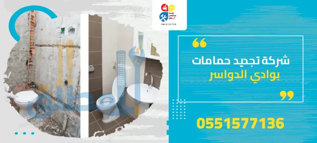 شركة تجديد حمامات بوادي الدواسر