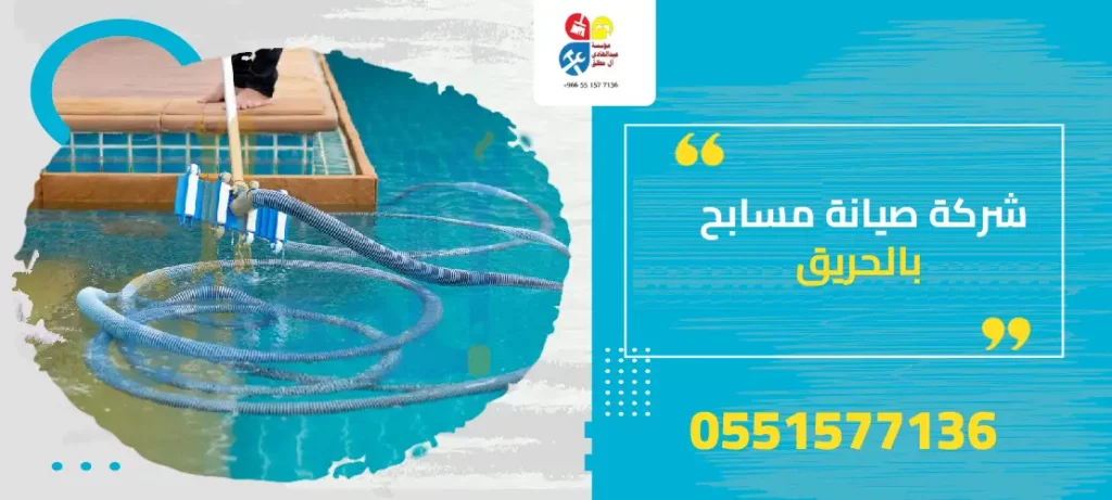 شركة صيانة مسابح بالحريق