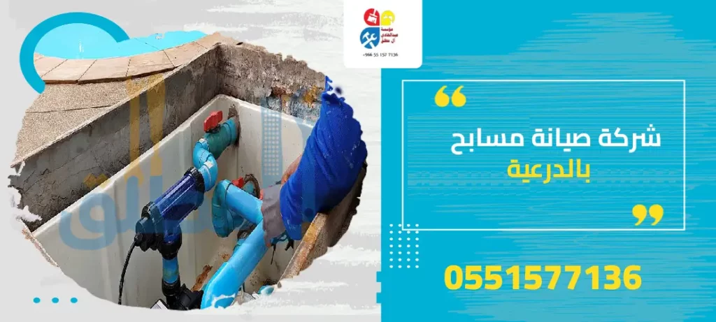 شركة صيانة مسابح بالدرعية
