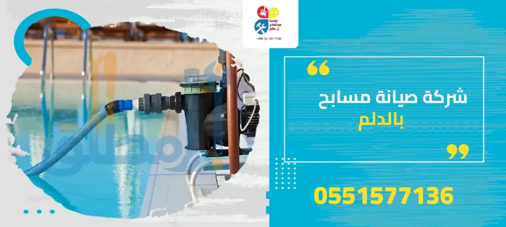 شركة صيانة مسابح بالدلم