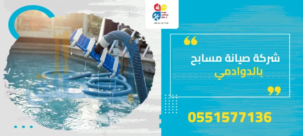 شركة صيانة مسابح بالدوادمي