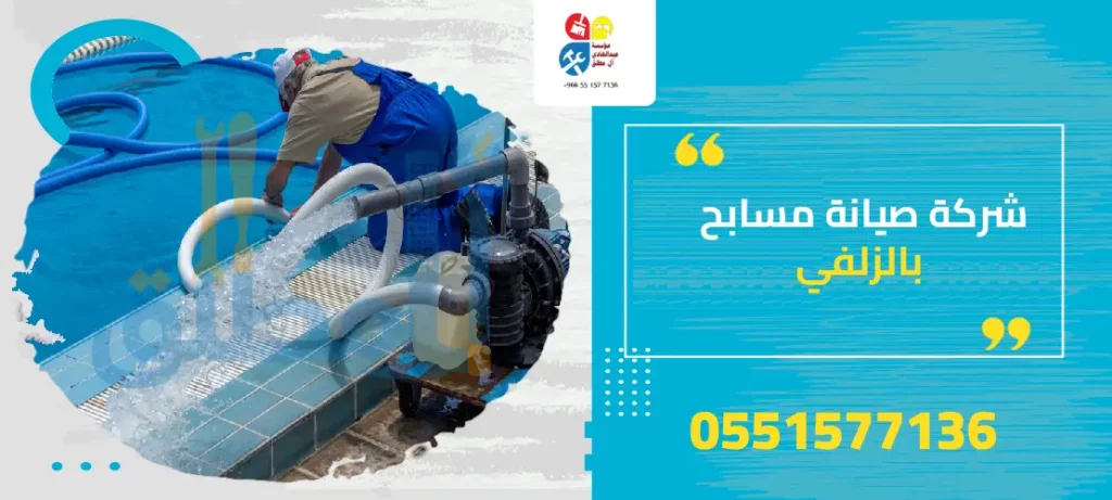 شركة صيانة مسابح بالزلفي