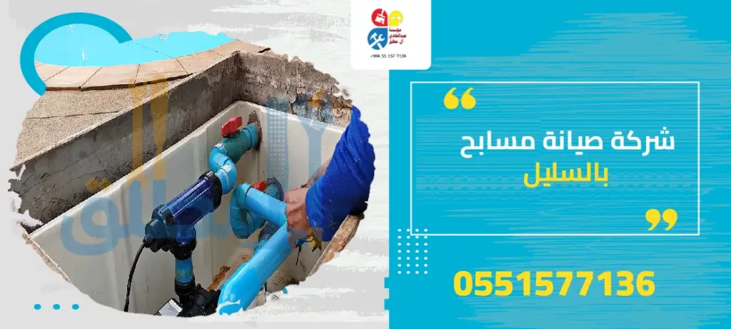 شركة صيانة مسابح بالسليل