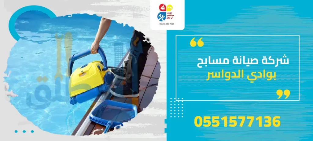 شركة صيانة مسابح بوادي الدواسر