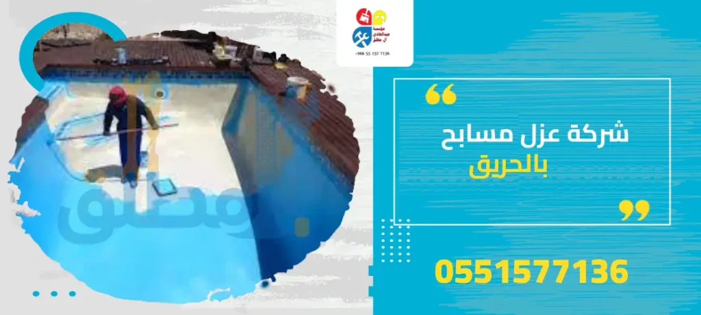 شركة عزل مسابح بالحريق