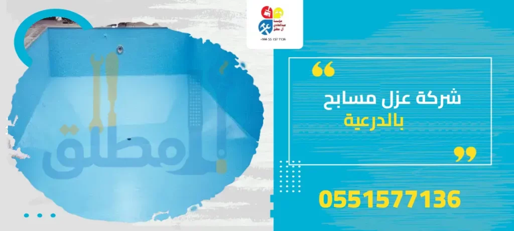 شركة عزل مسابح بالدرعية