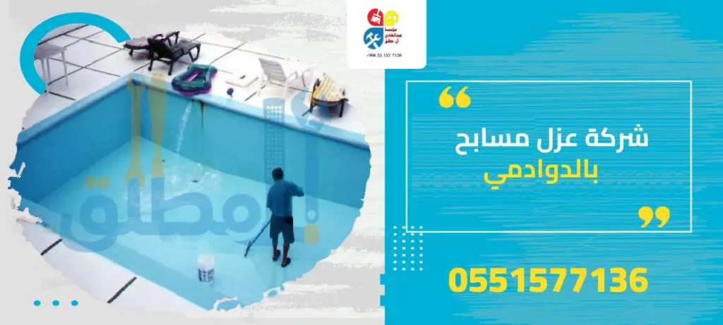 شركة عزل مسابح بالدوادمي