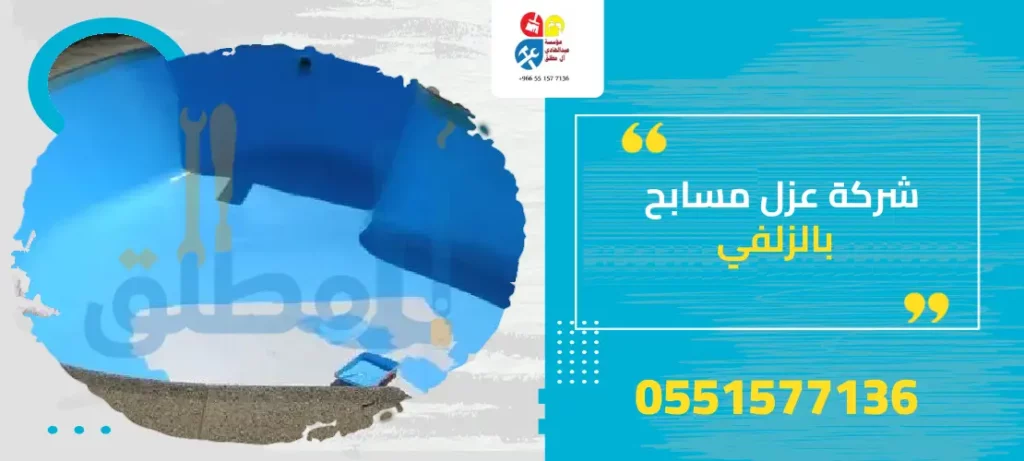 شركة عزل مسابح بالزلفي