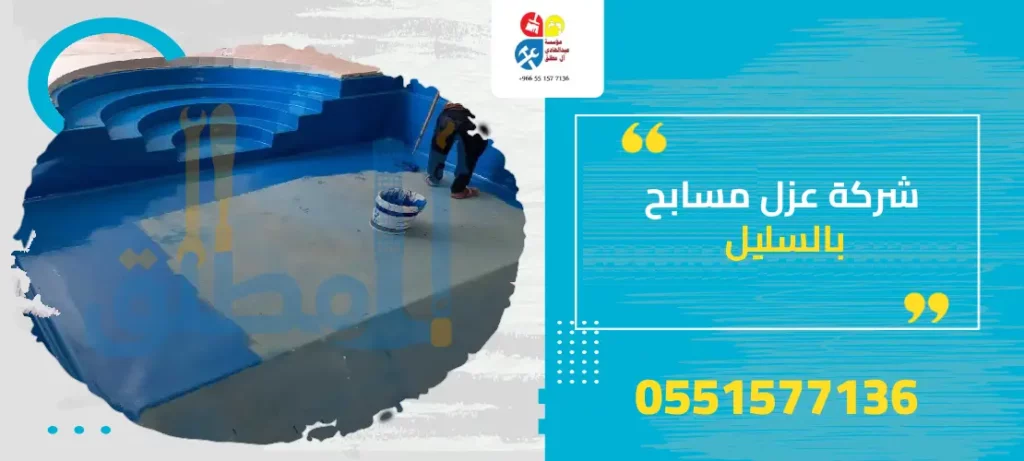 شركة عزل مسابح بالسليل