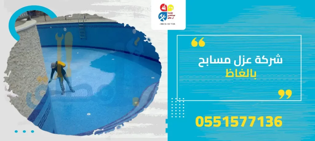 شركة عزل مسابح بالغاظ