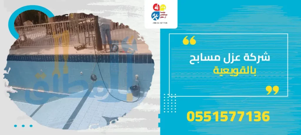 شركة عزل مسابح بالقويعية