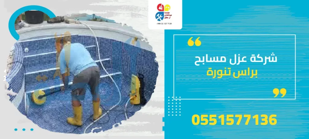 شركة عزل مسابح براس تنورة