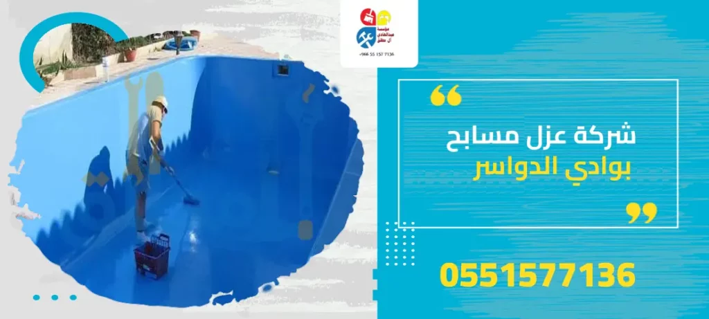 شركة عزل مسابح بوادي الدواسر