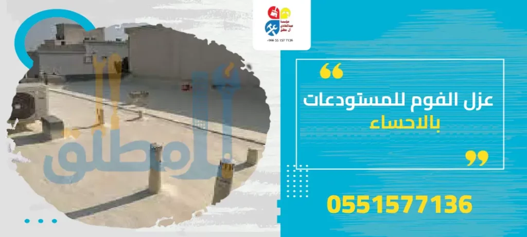 عزل الفوم للمستودعات بالاحساء