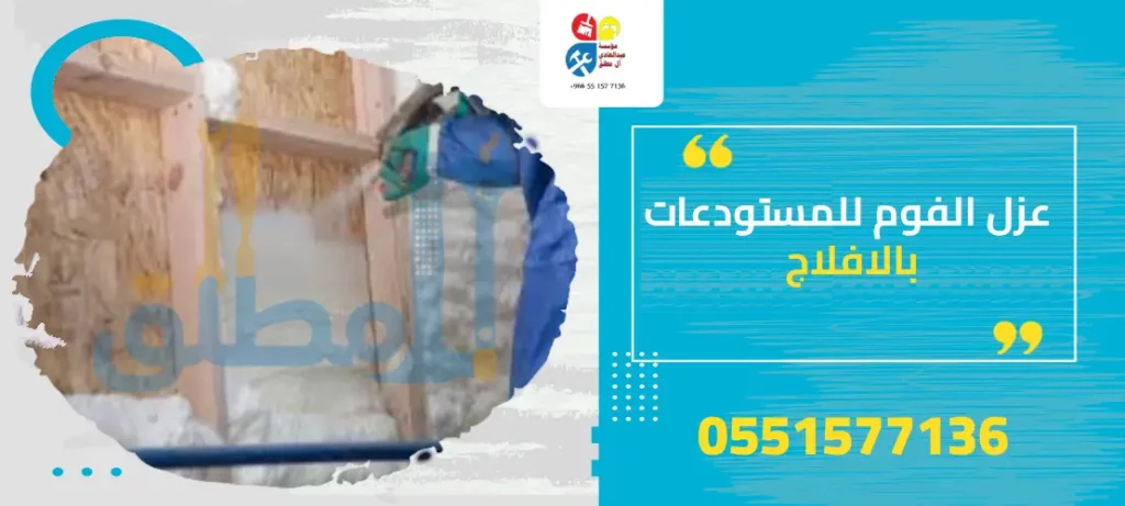 عزل الفوم للمستودعات بالافلاج