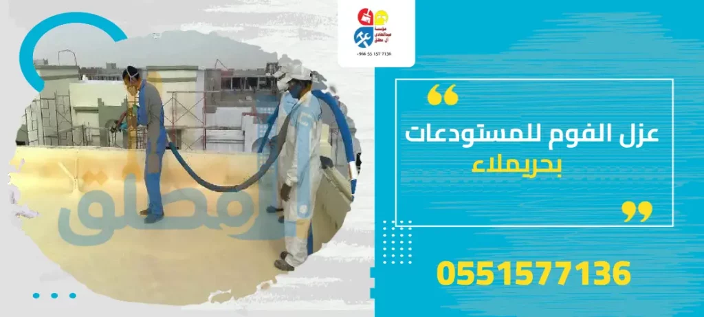 عزل الفوم للمستودعات بحريملاء
