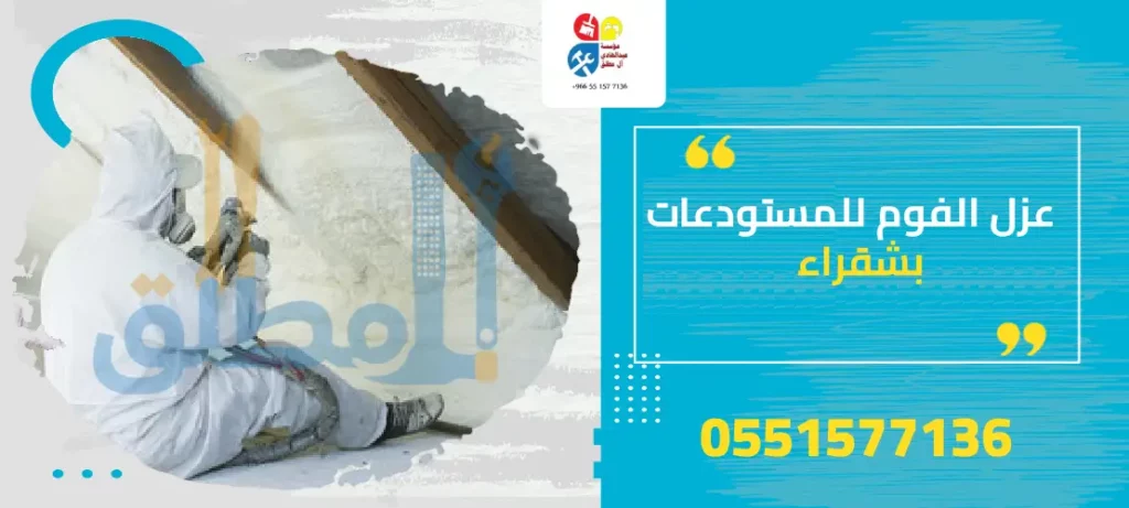 عزل الفوم للمستودعات بشقراء
