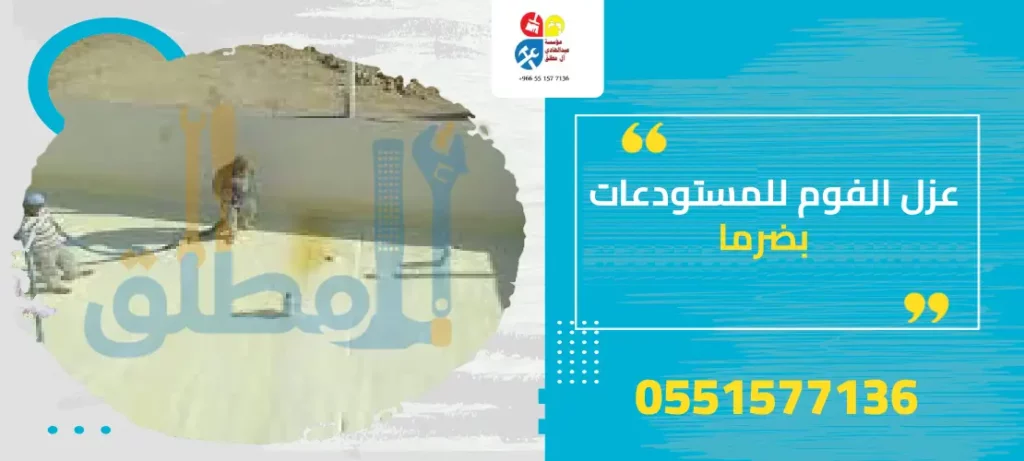 عزل الفوم للمستودعات بضرما