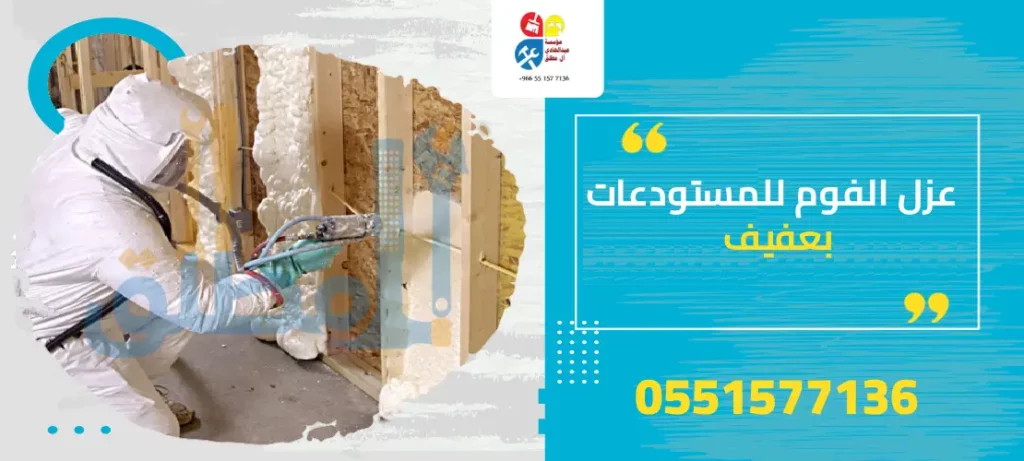 عزل الفوم للمستودعات بعفيف