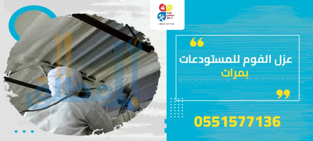 عزل الفوم للمستودعات بمرات