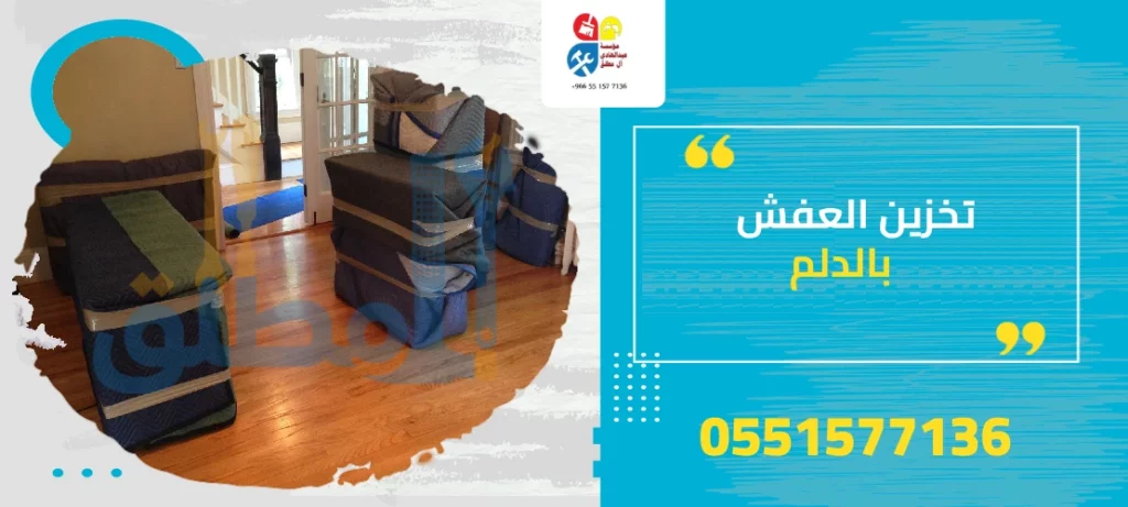 تخزين العفش بالدلم