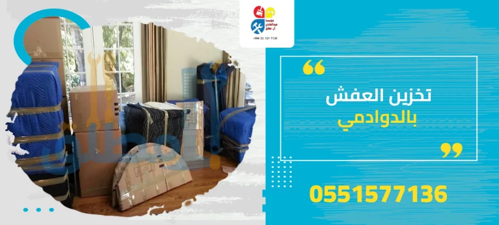 تخزين العفش بالدوادمي