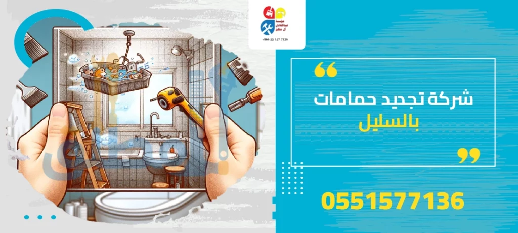 شركة ترميم حمامات بالسليل