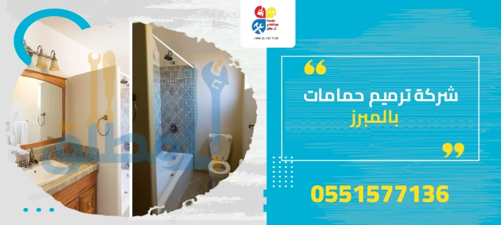 شركة ترميم حمامات بالمبرز