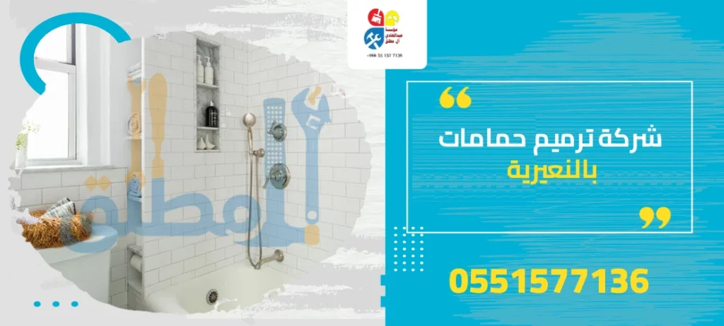شركة ترميم حمامات بالنعيرية