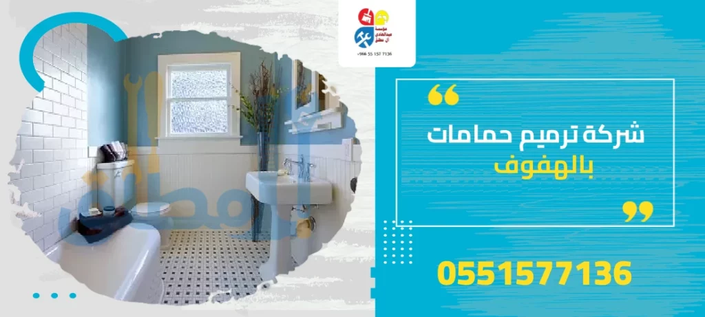 شركة ترميم حمامات بالهفوف