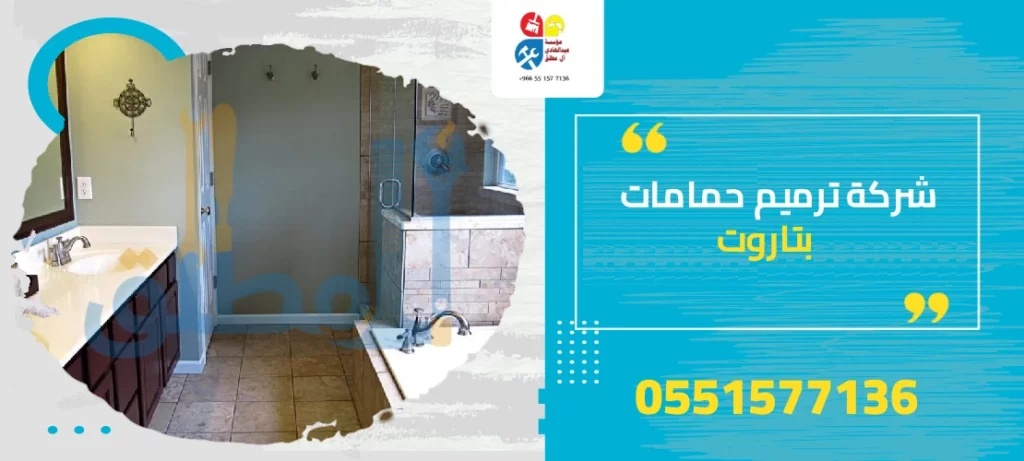 شركة ترميم حمامات بتاروت