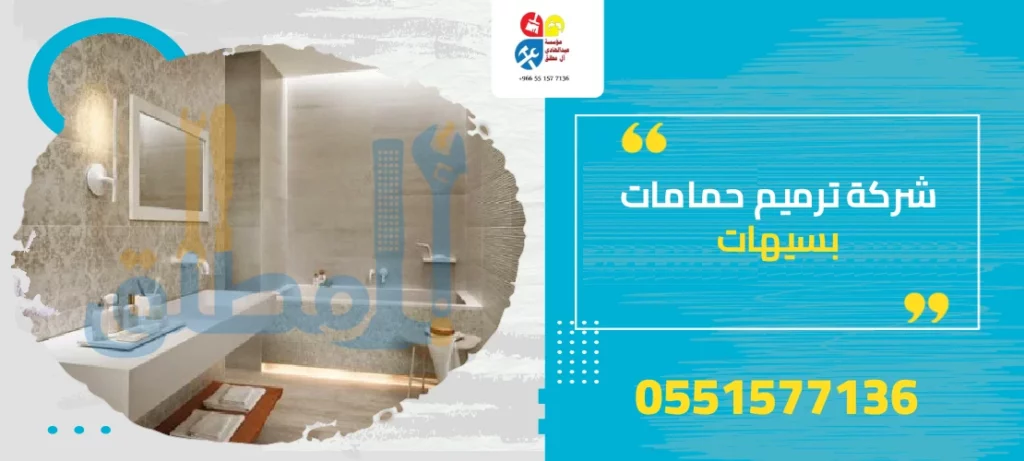 شركة ترميم حمامات بسيهات