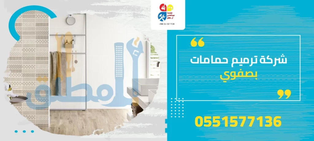 شركة ترميم حمامات بصفوى