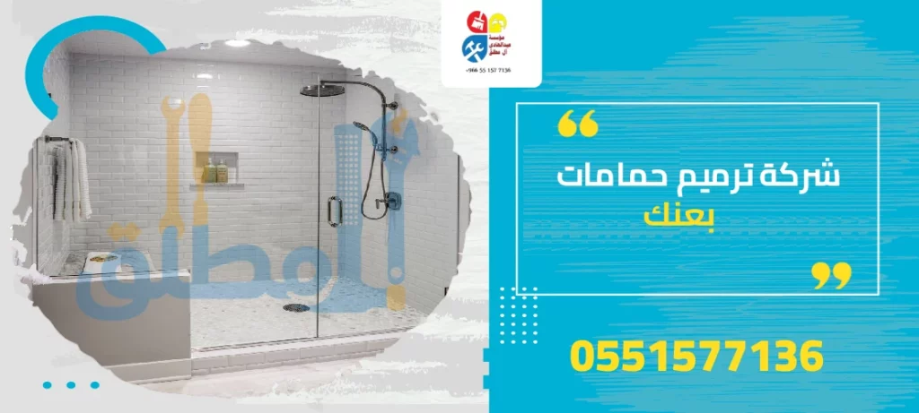 شركة ترميم حمامات بعنك
