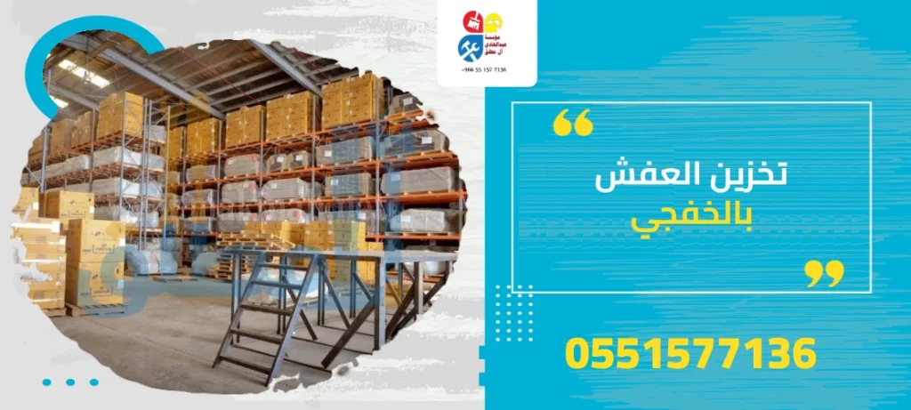 تخزين العفش بالخفجي