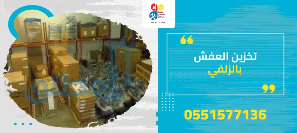 تخزين العفش بالزلفي