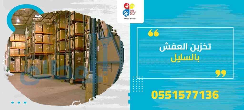 تخزين العفش بالسليل