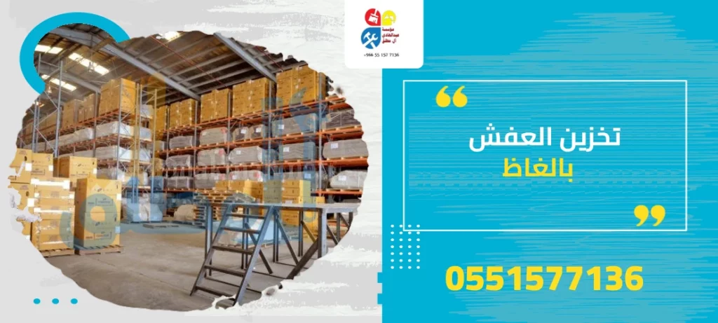 تخزين العفش بالغاظ