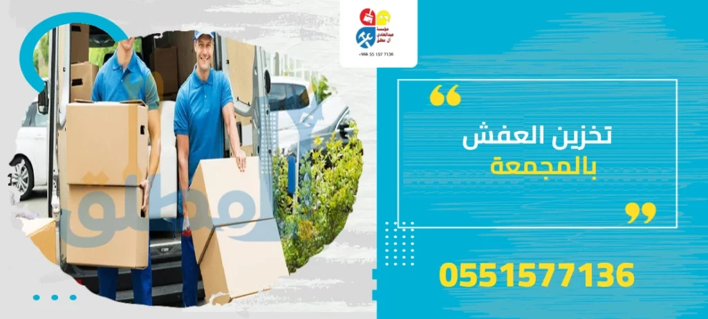 تخزين العفش بالمجمعة