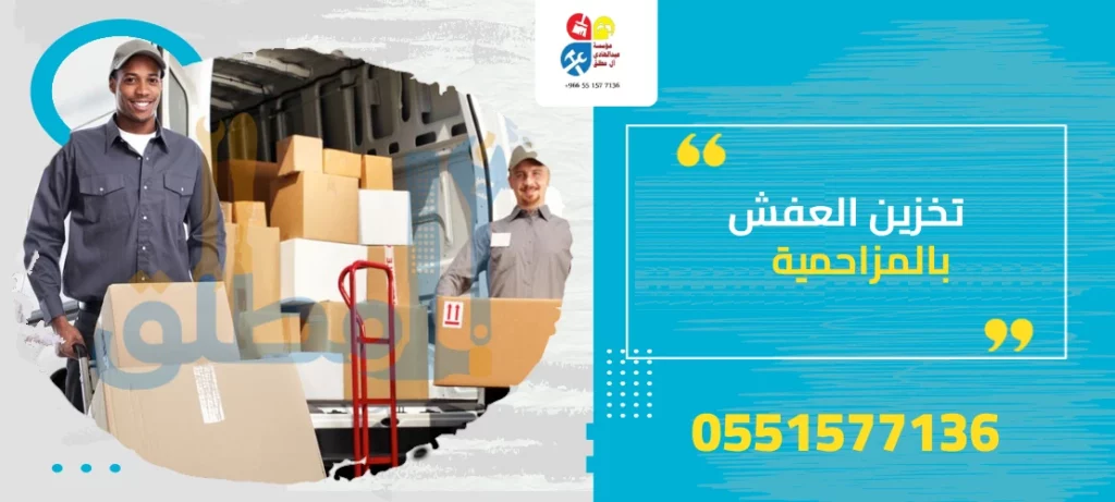 تخزين العفش بالمزاحمية